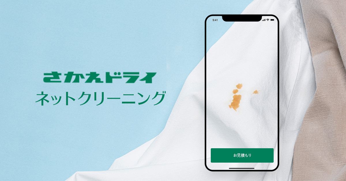 さかえドライ ネットクリーニング スマホで撮って かんたん宅配クリーニング さかえドライ ネットクリーニング スマホで撮って かんたん宅配クリーニング
