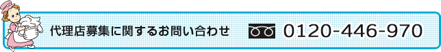 代理店募集に関するお問い合わせ 0120-446-970