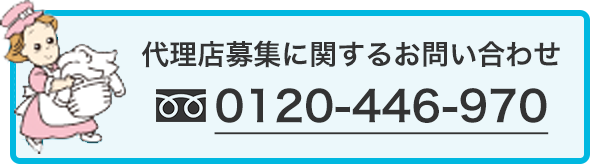 代理店募集に関するお問い合わせ 0120-446-970