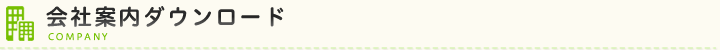 会社案内ダウンロード