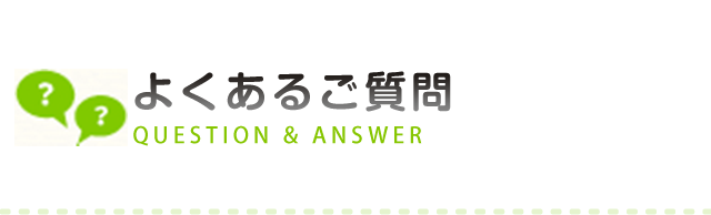 よくあるご質問