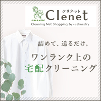 clenet クリネット 詰めて、送るだけ。ワンランク上の宅配クリーニング