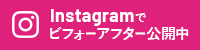 Instagramでビフォーアフター公開中