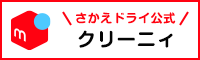 さかえドライ公式のメルカリ「クリーニィ」