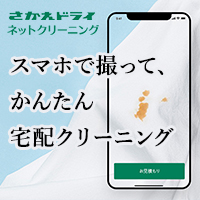 スマホで撮って、かんたん宅配クリーニング