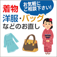 お気軽にご相談下さい！着物・洋服・バッグなどのお直し