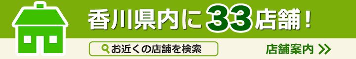 香川県内33店舗以上！お近くの店舗を検索 店舗案内