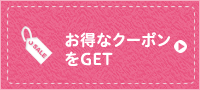 お得なクーポンをGET