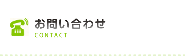 お問い合わせ