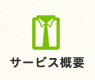 香川・高松のクリーニング・コインランドリー「さかえドライ」のサービス概要