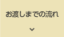 お渡しまでの流れ