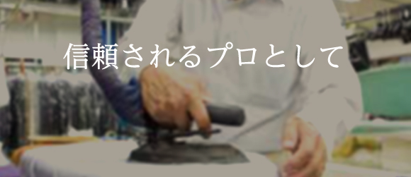 信頼されるプロとして