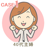 CASE1 40代主婦