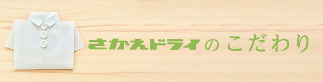 さかえドライのこだわり