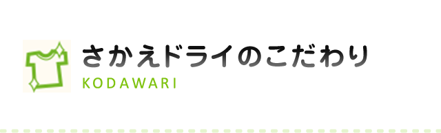 さかえドライのこだわり