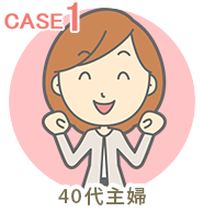 40代主婦