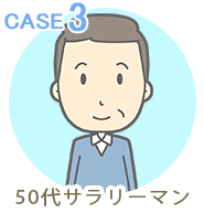 50代サラリーマン