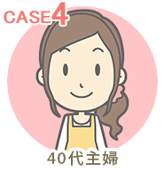 40代主婦