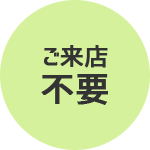 ご来店不要