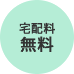 宅配料無料