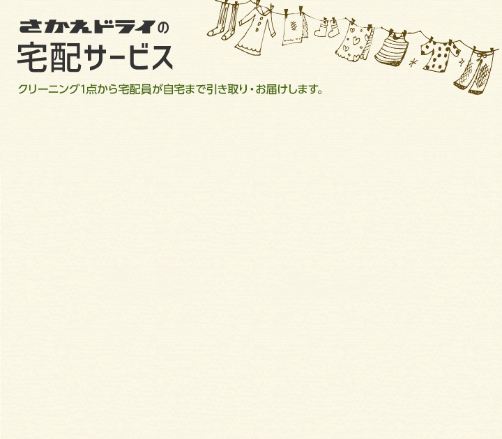 宅配サービス さかえドライ 香川 高松 坂出 丸亀のクリーニング コインランドリー