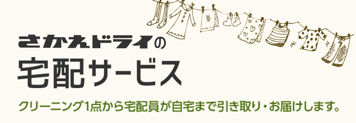 宅配サービス さかえドライ 香川 高松 坂出 丸亀のクリーニング コインランドリー