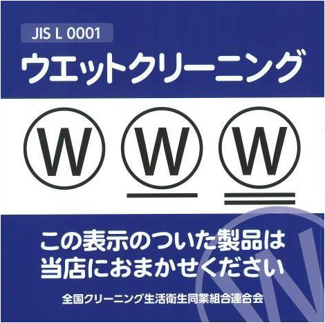 JIS L 0001／ウェットクリーニング／この表示のついた製品は当店におまかせください／全国クリーニング生活衛星同業組合連合会