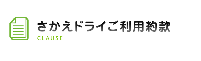 さかえドライご利用約款