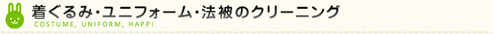 着ぐるみ・ユニフォーム・法被のクリーニング