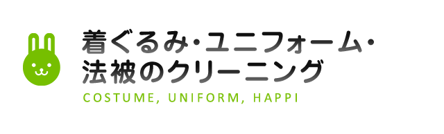 着ぐるみ・ユニフォーム・法被のクリーニング