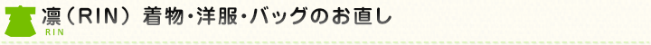 凛（RIN）着物・洋服・バッグのお直し