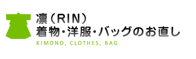 凛（RIN）着物・洋服・バッグのお直し