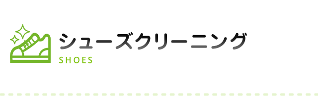 シューズクリーニング