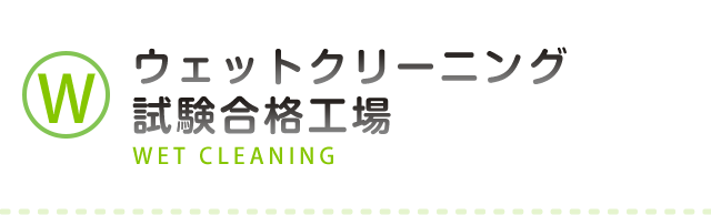 ウェットクリーニング試験合格工場