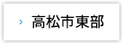 高松市東部