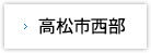 高松市西部