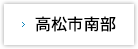 高松市南部