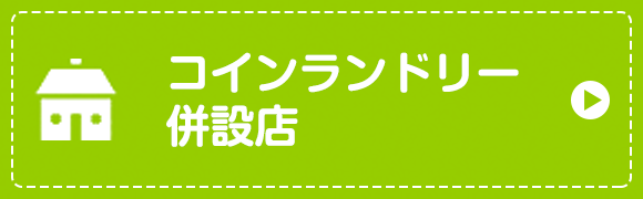 宅配サービス さかえドライ 香川 高松 坂出 丸亀のクリーニング コインランドリー 宅配サービス さかえドライ 香川 高松 坂出 丸亀のクリーニング コインランドリー