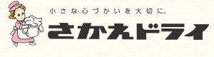 さかえドライ 香川 高松 坂出 丸亀 宇多津のクリーニング コインランドリー さかえドライ 香川 高松 坂出 丸亀 宇多津のクリーニング コインランドリー